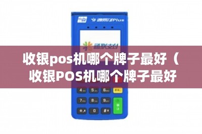 收银POS机哪个牌子最好？从四个方面详细解析