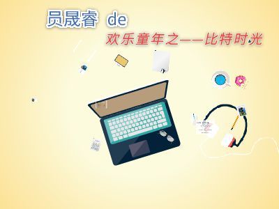 员晟睿的软件设计与制作之旅
